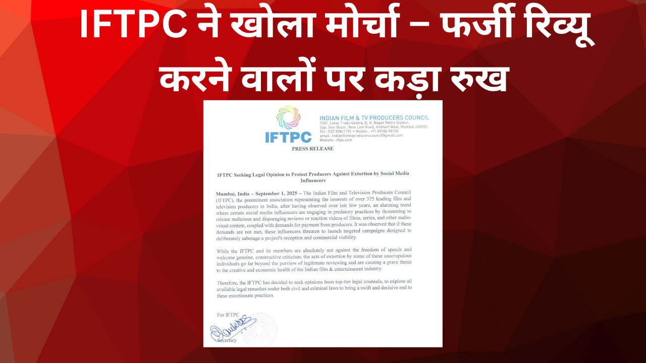 IFTPC ने सोशल मीडिया इन्फ्लुएंसर्स द्वारा नकली फिल्म रिव्यू और जबरन वसूली के खिलाफ सख्त कदम उठाने की घोषणा की