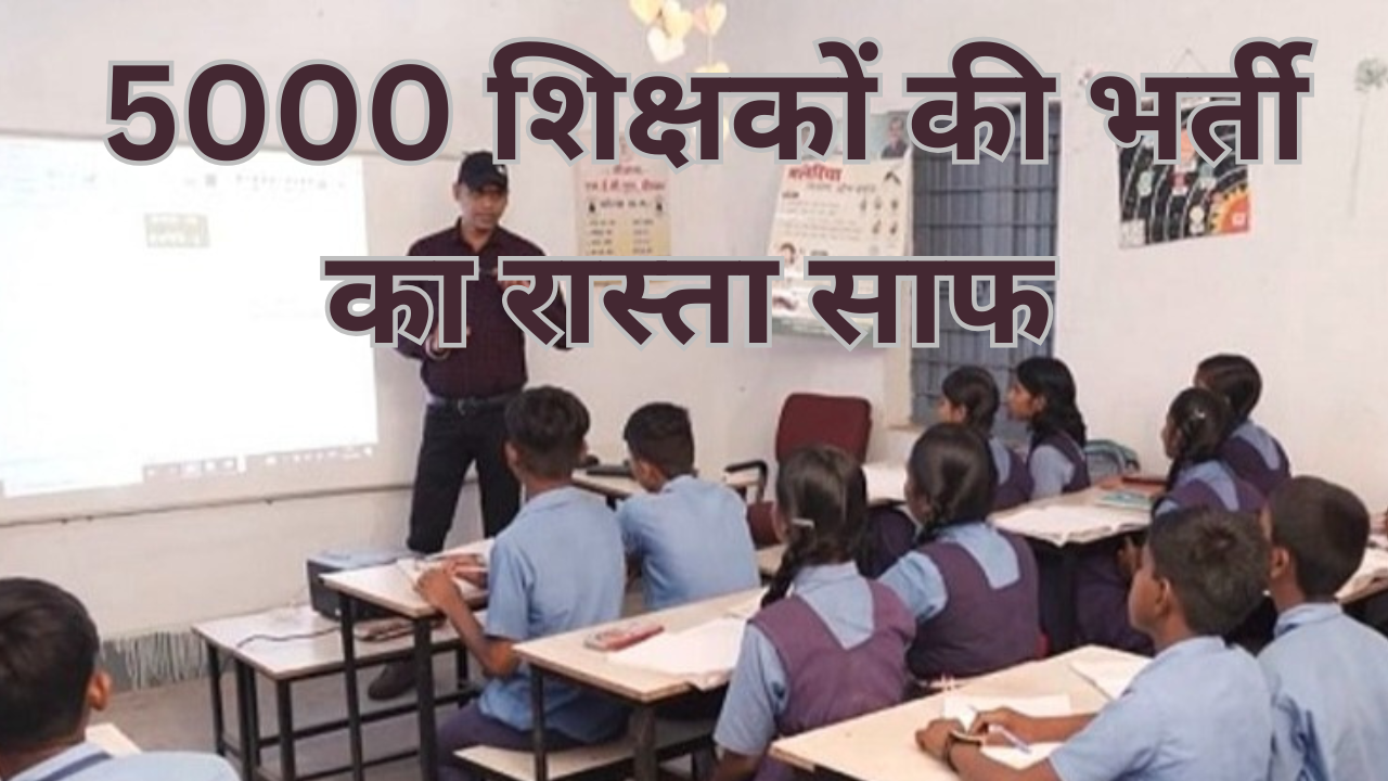 5000 शिक्षकों की भर्ती का रास्ता साफ 20251024 223452 0000