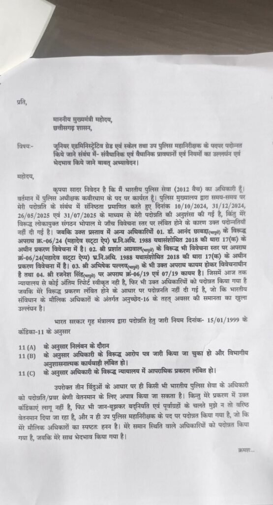 BIG ALLEGATION: कवर्धा SP धर्मेंद्र सिंह छवई का बड़ा आरोप, पदोन्नति में भेदभाव को लेकर CM को लिखा पत्र 2 1003760461