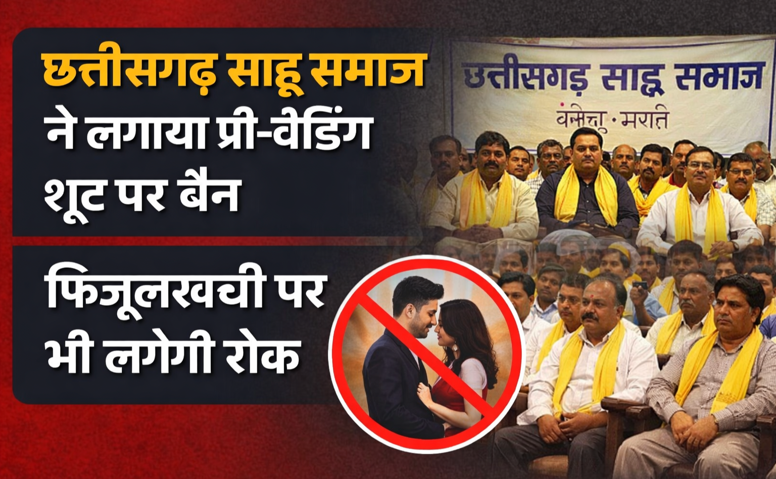 Social Reform: छत्तीसगढ़ साहू समाज का बड़ा फैसला, प्री-वेडिंग शूट पर पूर्ण प्रतिबंध फिजूलखर्ची पर भी लगेगी रोक 1 IMG 20260119 162738