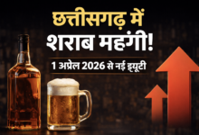छत्तीसगढ़ सरकार ने बदले आबकारी नियम, 1 अप्रैल 2026 से लागू होंगी नई ड्यूटी दरें 9 IMG 20260203 115316