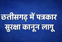 छत्तीसगढ़ में पत्रकार सुरक्षा कानून हुआ लागू, मीडिया कर्मी संरक्षण अधिनियम 2023 के तहत हिंसा व उत्पीड़न पर सख्त कार्रवाई का प्रावधान 20 IMG 20260223 214329