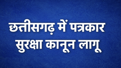 छत्तीसगढ़ में पत्रकार सुरक्षा कानून हुआ लागू, मीडिया कर्मी संरक्षण अधिनियम 2023 के तहत हिंसा व उत्पीड़न पर सख्त कार्रवाई का प्रावधान 5 IMG 20260223 214329