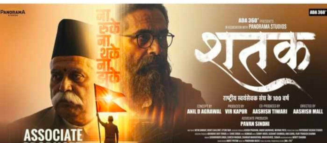 संघ की 100 वर्षों की गौरवगाथा पर आधारित फिल्म ‘शतक’ छत्तीसगढ़ में टैक्स-फ्री 1 IMG 20260227 184017