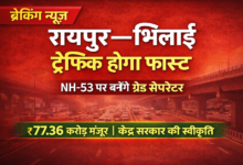 सिरसा गेट और खुर्सीपार चौक पर बनेंगे ग्रेड सेपरेटर, केंद्र सरकार ने 77.36 करोड़ रुपये किए स्वीकृत 19 file 0000000002507208bd5a7a1af8078a81 1