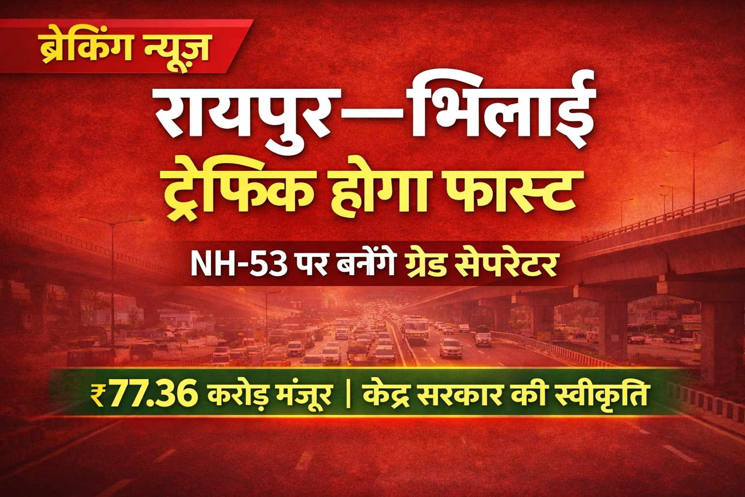 सिरसा गेट और खुर्सीपार चौक पर बनेंगे ग्रेड सेपरेटर, केंद्र सरकार ने 77.36 करोड़ रुपये किए स्वीकृत 1 file 0000000002507208bd5a7a1af8078a81 1