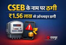 रायपुर में CSEB के नाम पर लाखों की ऑनलाइन ठगी, सरकारी मीटर लगाने के नाम पर डेढ़ लाख से ज्यादा का फर्जीवाड़ा 10 file 000000009b3c72068fdb680db4bc6c10