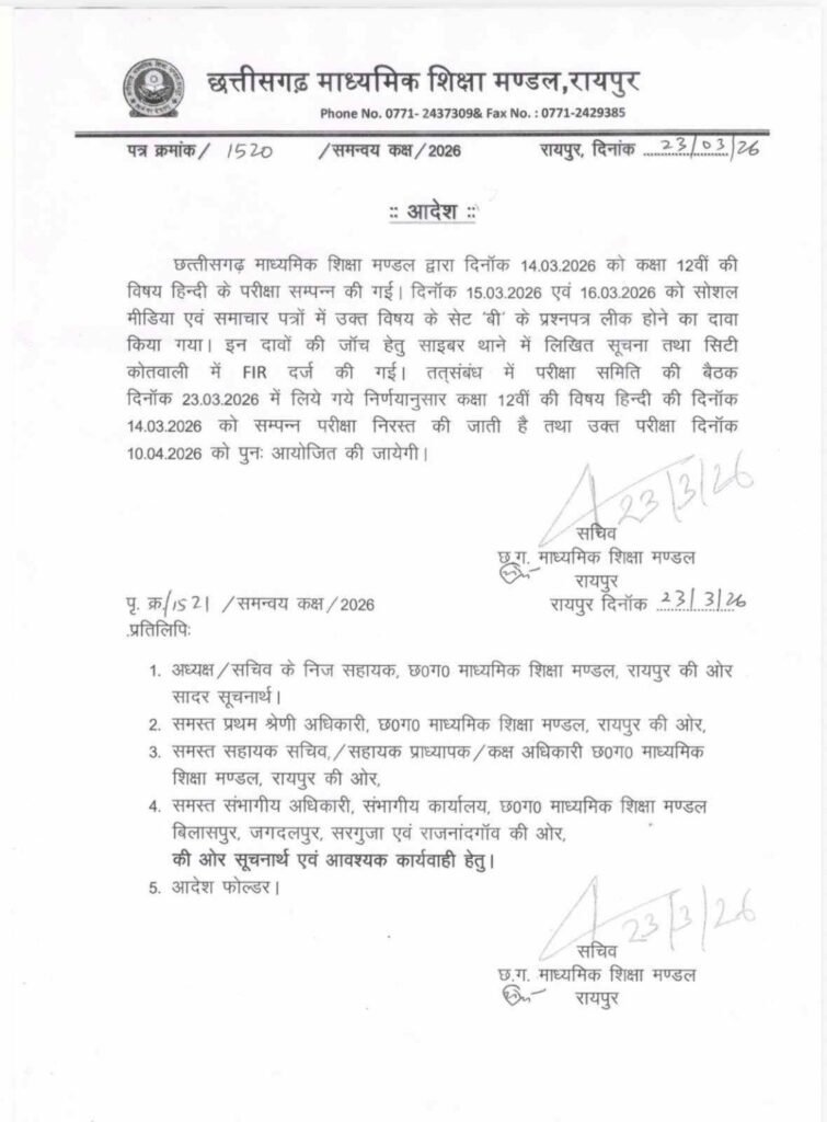 बड़ी खबर: छत्तीसगढ़ में 12वीं हिंदी पेपर रद्द, 10 अप्रैल को होगी पुनः परीक्षा 2 1004083519