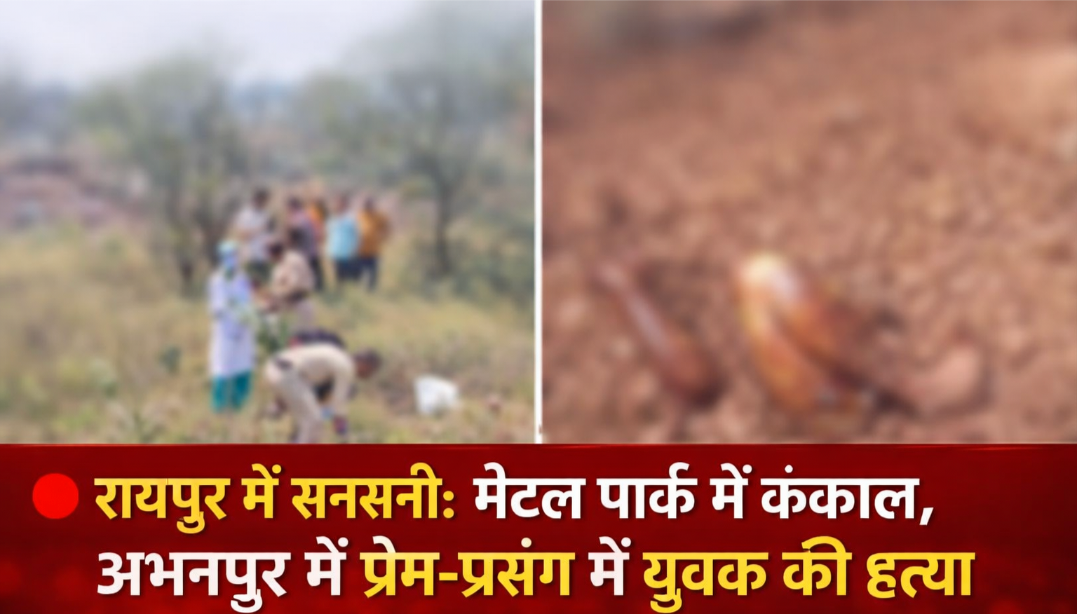 Raipur Crime News: मेटल पार्क में कंकाल मिला, अभनपुर में प्रेम-प्रसंग में युवक की हत्या 1 IMG 20260321 161422
