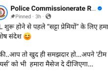IPL से पहले रायपुर पुलिस का सट्टा प्रेमियों को खास संदेश, क्रिकेट की भाषा में दी चेतावनी 6 IMG 20260327 133846