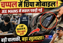 JEE Mains में चप्पल में छिपाकर मोबाइल लाया परीक्षार्थी, नकल करते पकड़ा गया 7 IMG 20260405 092624