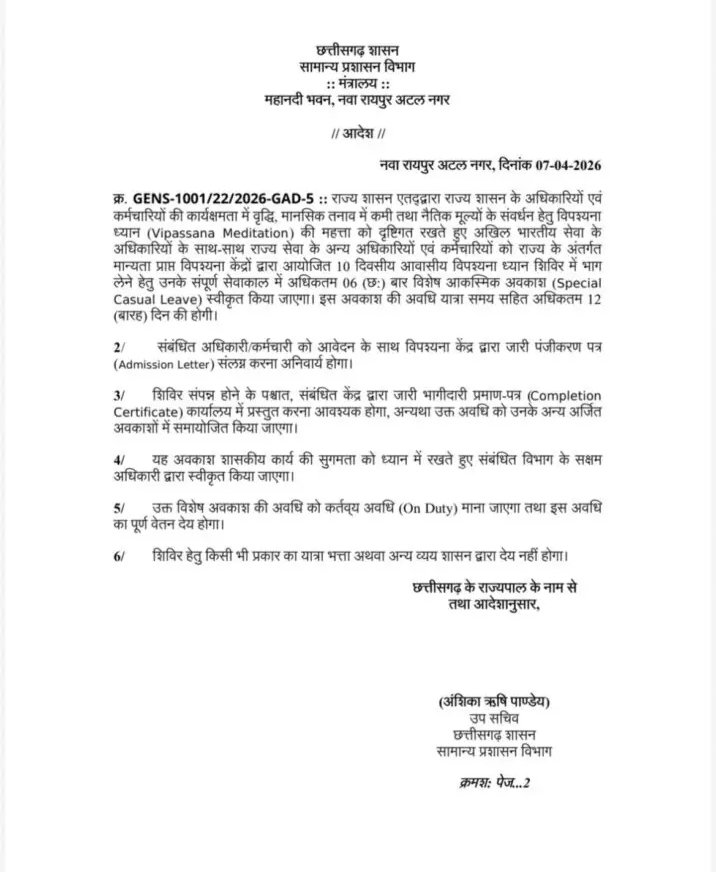 EXCLUSIVE: छत्तीसगढ़ के अफसर-कर्मचारियों को तनाव से राहत के लिए मिलेगा विपश्यना शिविर में जाने का विशेष अवकाश 2 IMG 20260407 185830