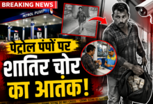 राजधानी समेत कई जिलों में सक्रिय शातिर चोर, पेट्रोल पंप कर्मचारियों को बनाता है निशाना 19 file 0000000026d071fa8004c411de169232