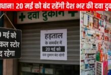 ऑनलाइन दवा बिक्री के विरोध में 20 मई को दवा दुकानें बंद का आव्हान 24 IMG 20260518 201222