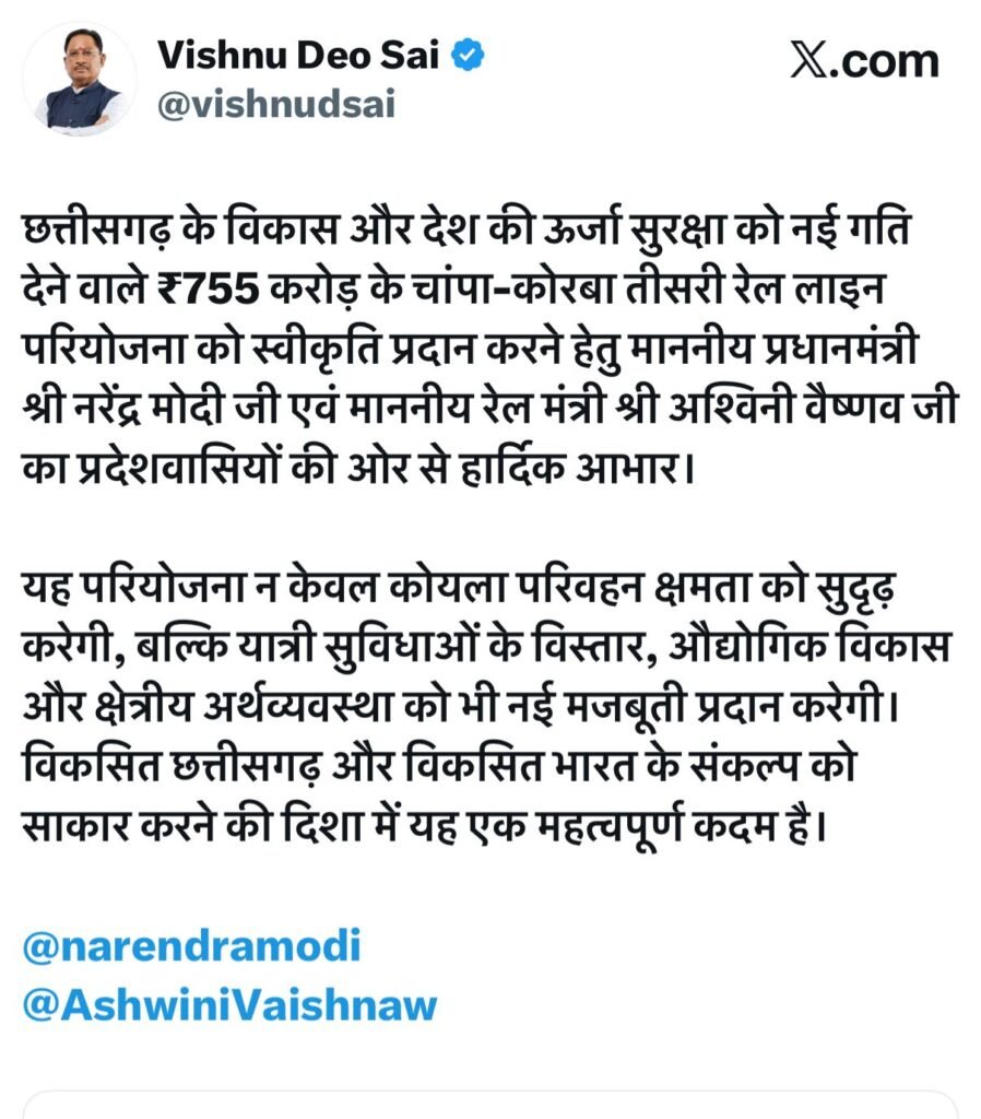 Champa Korba RailLine: ₹755 करोड़ की चांपा-कोरबा तीसरी रेल लाइन को मंजूरी, CM साय ने जताया आभार 2 1004579709