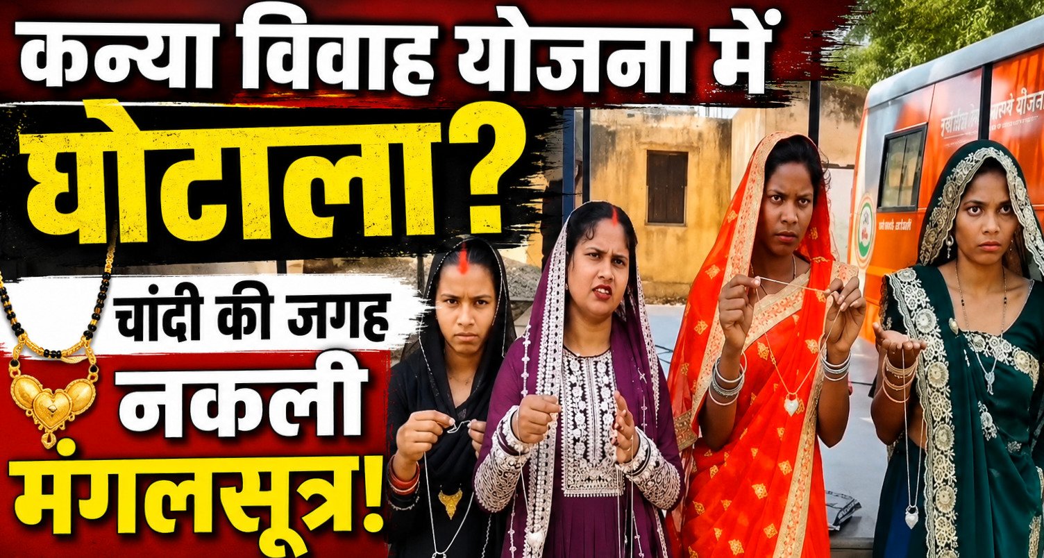 मुख्यमंत्री कन्या विवाह योजना में मंगलसूत्र विवाद, कांग्रेस ने सरकार को घेरा 1 IMG 20260613 145901 2