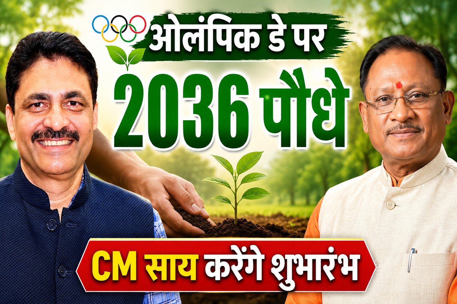 Olympic Day: अंतर्राष्ट्रीय ओलंपिक दिवस पर छत्तीसगढ़ से गूंजेगा हरित भारत का संदेश, CM साय करेंगे 2036 पौधों के रोपण अभियान का शुभारंभ 1 file 0000000040f471fabaa1d3cc64325ef4