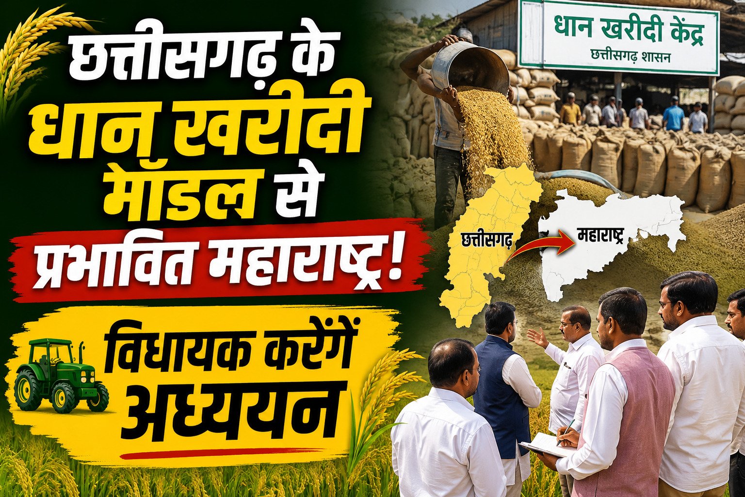 Breaking News: छत्तीसगढ़ में धान खरीदी व्यवस्था का अध्ययन करेगी महाराष्ट्र सरकार, 19 जून को रायपुर पहुंचेगा 9 विधायकों का प्रतिनिधिमंडल 1 file 00000000764471fa9acc5fe7956030dc 2