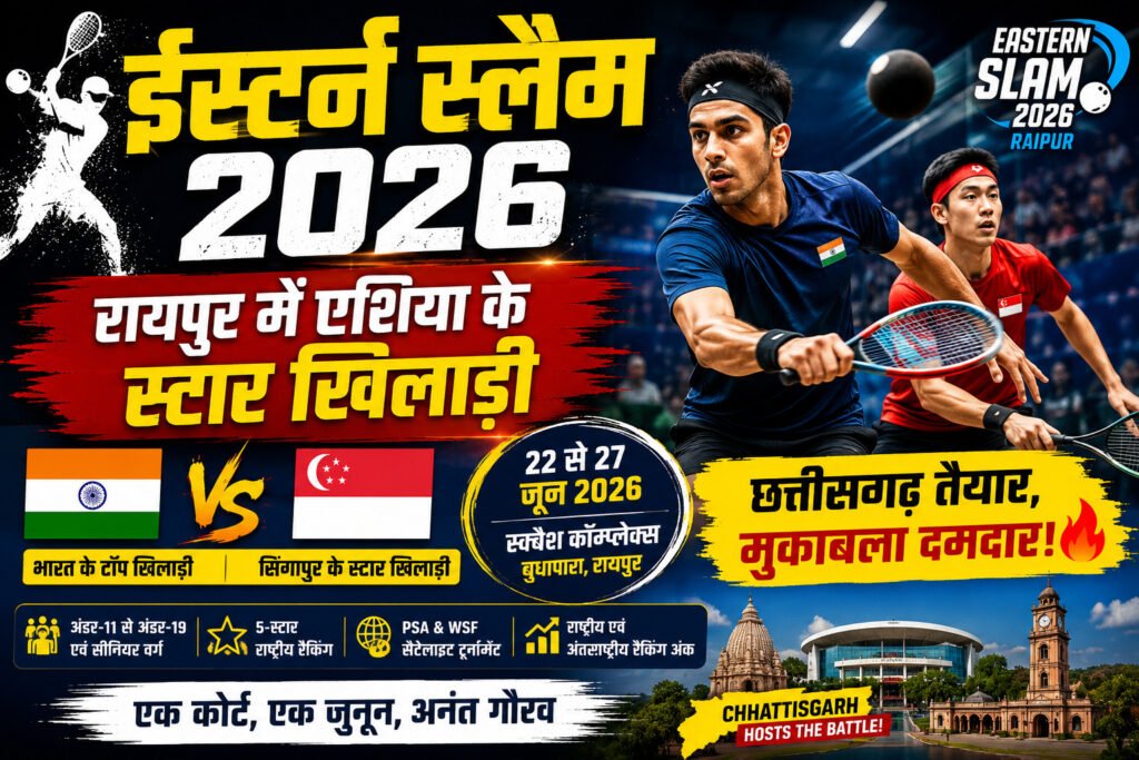 Eastern Slam 2026: रायपुर में जुटेंगे एशिया के स्क्वैश खिलाड़ी, देश के दिग्गज तकनीकी अधिकारी संभालेंगे कमान 2 file 000000008b8071f896e48c5b5e9e8fa3 1