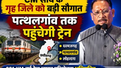 Jashpur New RailLine: पहली बार रेल मानचित्र पर दिखेगा जशपुर, धरमजयगढ़–पत्थलगांव–लोहरदगा नई रेल लाइन को केंद्र सरकार की मंजूरी 1 file 00000000a9ac720bb5edc7625124078a 1