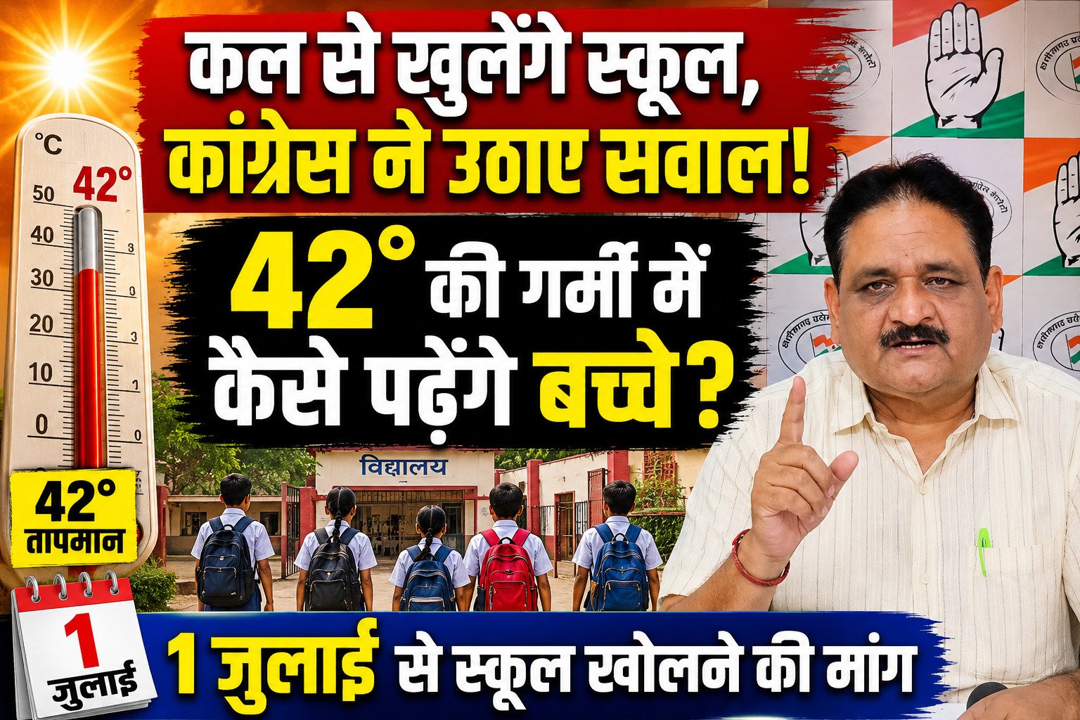 तेज गर्मी के बीच कल से खुलेंगे स्कूल, कांग्रेस ने 1 जुलाई से सत्र शुरू करने की उठाई मांग 1 file 00000000d94c720bab2a8e1b04891984 2 1