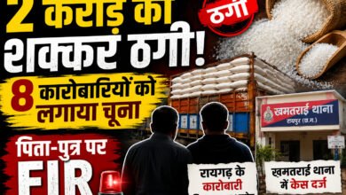Raipur Sugar Scam: शक्कर कारोबारियों से 2 करोड़ की ठगी, रायगढ़ के कारोबारी पिता-पुत्र पर FIR 1 file 00000000e17071fd92d42150a665e00b 1