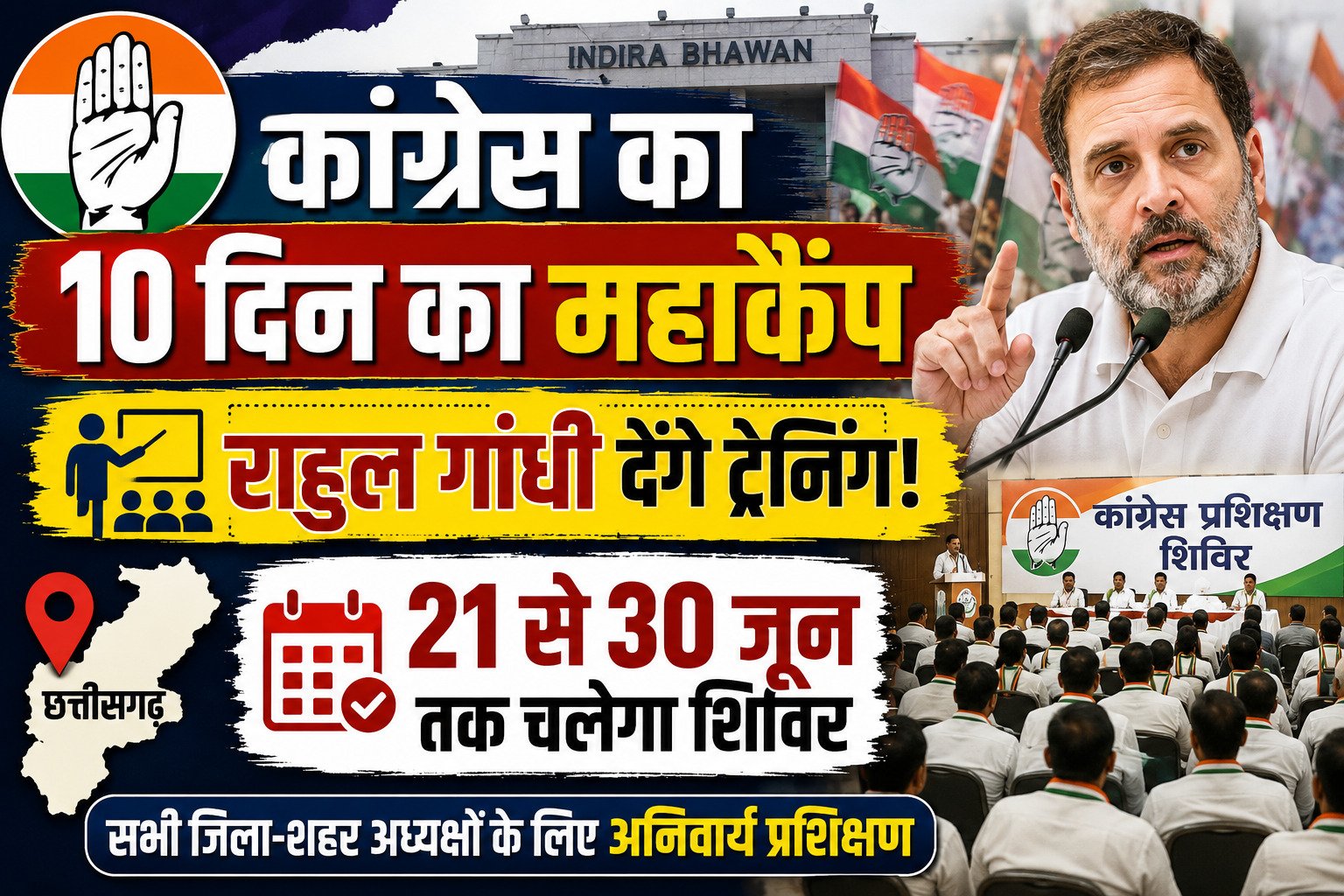Congress Training Camp: छत्तीसगढ़ कांग्रेस के जिला-शहर अध्यक्षों का 10 दिवसीय प्रशिक्षण शिविर, राहुल गांधी देंगे मार्गदर्शन 1 file 00000000f0d8720b90d2c1f80e5087a7