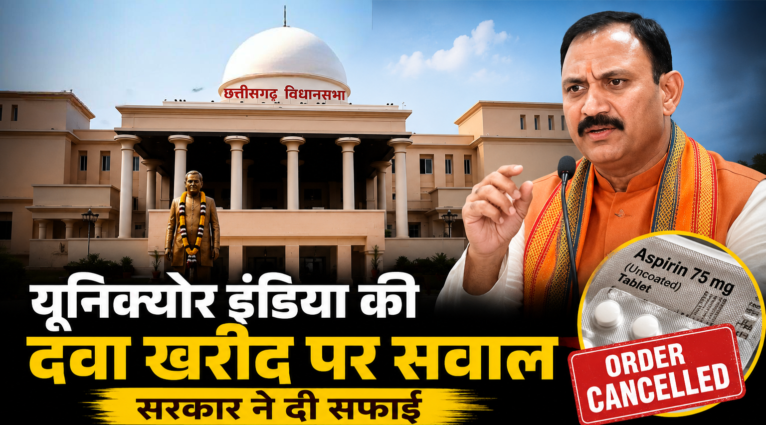 विधानसभा में यूनिक्योर इंडिया की दवा खरीद पर सरकार से जवाब, स्वास्थ्य मंत्री बोले- एहतियात के तौर पर रद्द किया गया ऑर्डर 1 IMG 20260715 114721