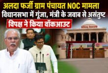 अलदा फर्जी ग्राम पंचायत NOC मामला विधानसभा में गूंजा, मंत्री के जवाब से असंतुष्ट विपक्ष का वॉकआउट 10 IMG 20260716 161754