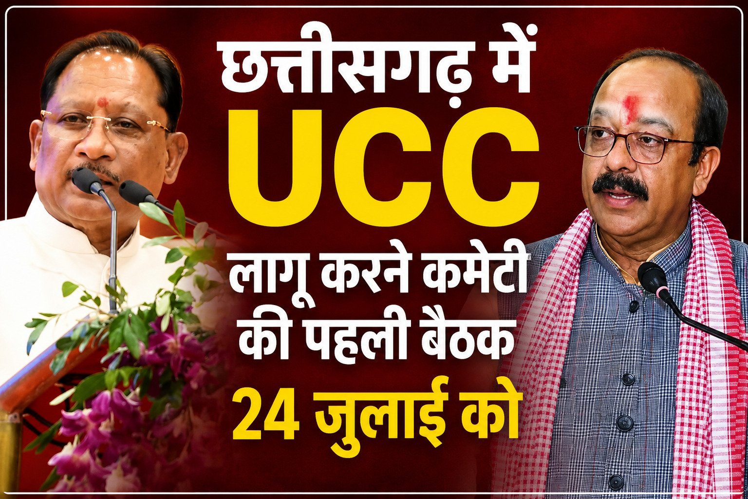 छत्तीसगढ़ में UCC लागू करने कमेटी की पहली बैठक 24 जुलाई को, डिप्टी सीएम अरुण साव बोले- UCC आज के समय की जरूरत, आदिवासी समाज को नहीं होगी कोई दिक्कत 1 file 000000001f54820ba8ce86bdc0850e82