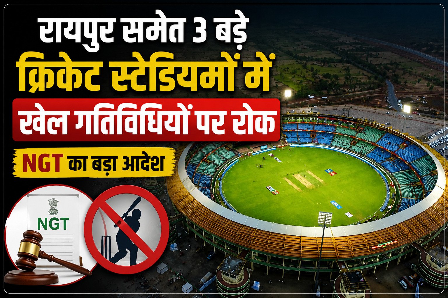 रायपुर के शहीद वीर नारायण सिंह स्टेडियम समेत 3 क्रिकेट स्टेडियमों में खेल गतिविधियों पर रोक, NGT का बड़ा फैसला 1 file 000000002fd071fa95597066bb1f0b8b