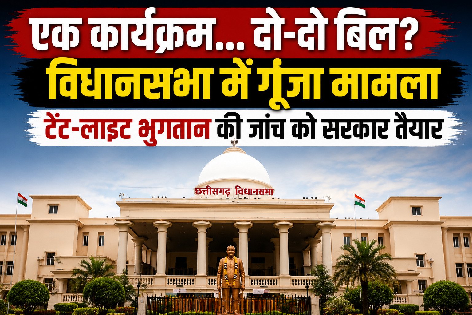 विधानसभा में टेंट, कुर्सी और लाइट के बिलों पर घमासान, भुगतान की होगी जांच - मंत्री अरुण साव 1 file 0000000050b4720c9f53a4a0ee0b9303