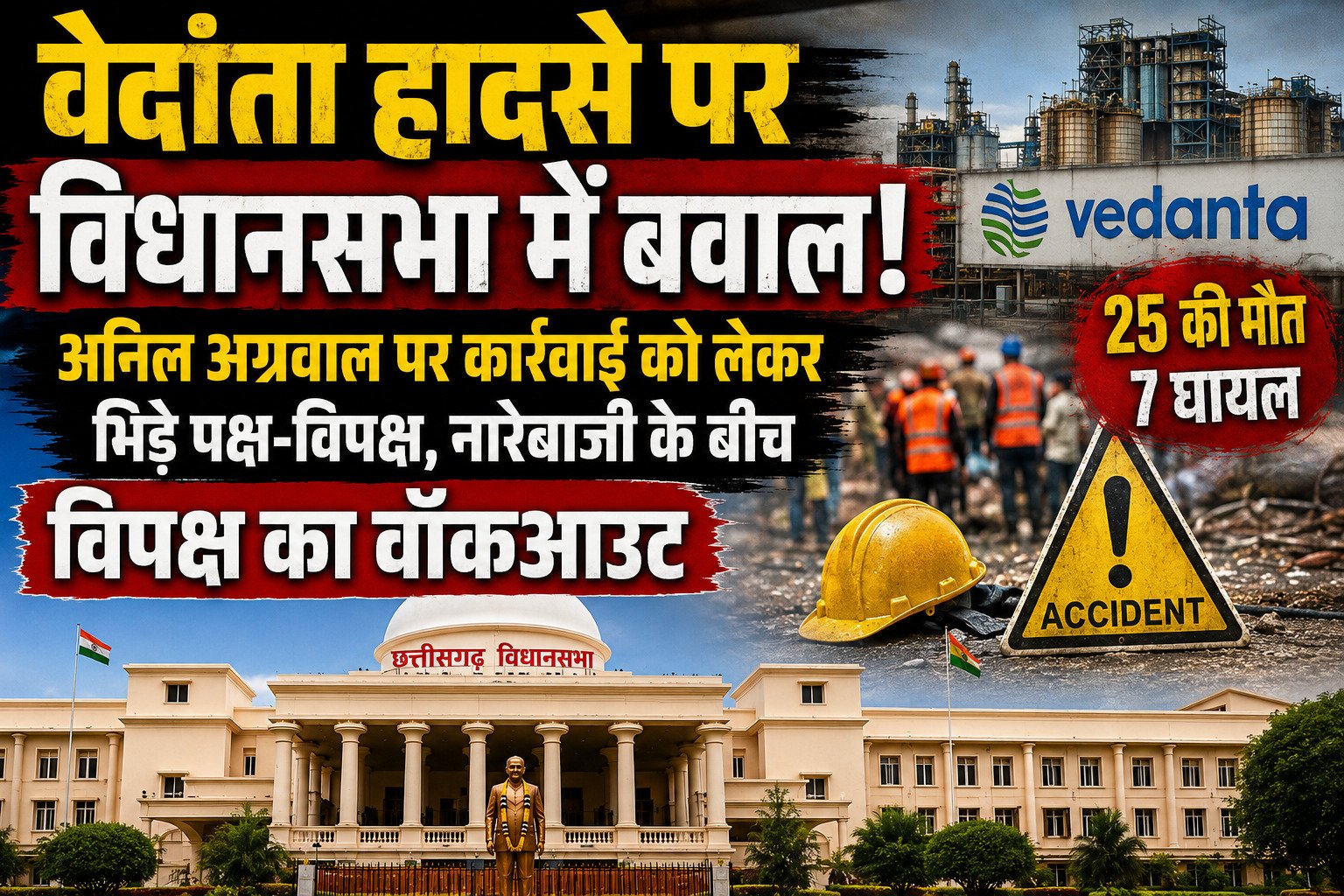 वेदांता हादसे पर विधानसभा में बवाल, अनिल अग्रवाल पर कार्रवाई को लेकर भिड़े पक्ष-विपक्ष, नारेबाजी के बीच विपक्ष का वॉकआउट 1 file 00000000ee94722fa9f7a8c83eac7b32