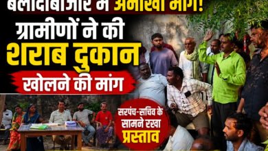 बलौदाबाजार में अनोखी मांग: ग्रामीणों ने गांव में शराब दुकान खोलने का प्रस्ताव रखा, वीडियो वायरल 1 file 00000000ffd071fa88d29d4ea9a98b6d