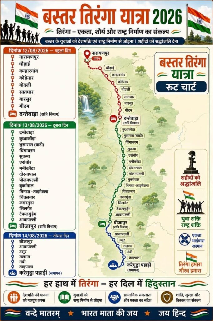 बस्तर में 12 से 15 अगस्त तक तिरंगा यात्रा, विजय शर्मा बोले- अब उन इलाकों में भी शान से लहराएगा तिरंगा जहां पहले जाना मुश्किल था 2 1004981408