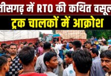 ट्रक चालकों ने उठाई आवाज: परिवहन उड़नदस्तों की कथित वसूली से बढ़ी परेशानी, उच्चस्तरीय जांच की मांग 32 file 000000005090820b8ecc3103ff90dc3d