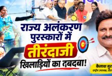 राज्य खेल अलंकरण पुरस्कारों में तीरंदाजी खिलाड़ियों का दबदबा, छत्तीसगढ़ के खिलाड़ियों ने बढ़ाया प्रदेश का मान - मुरारका 11 file 00000000db7c8211910ac8774d331d43