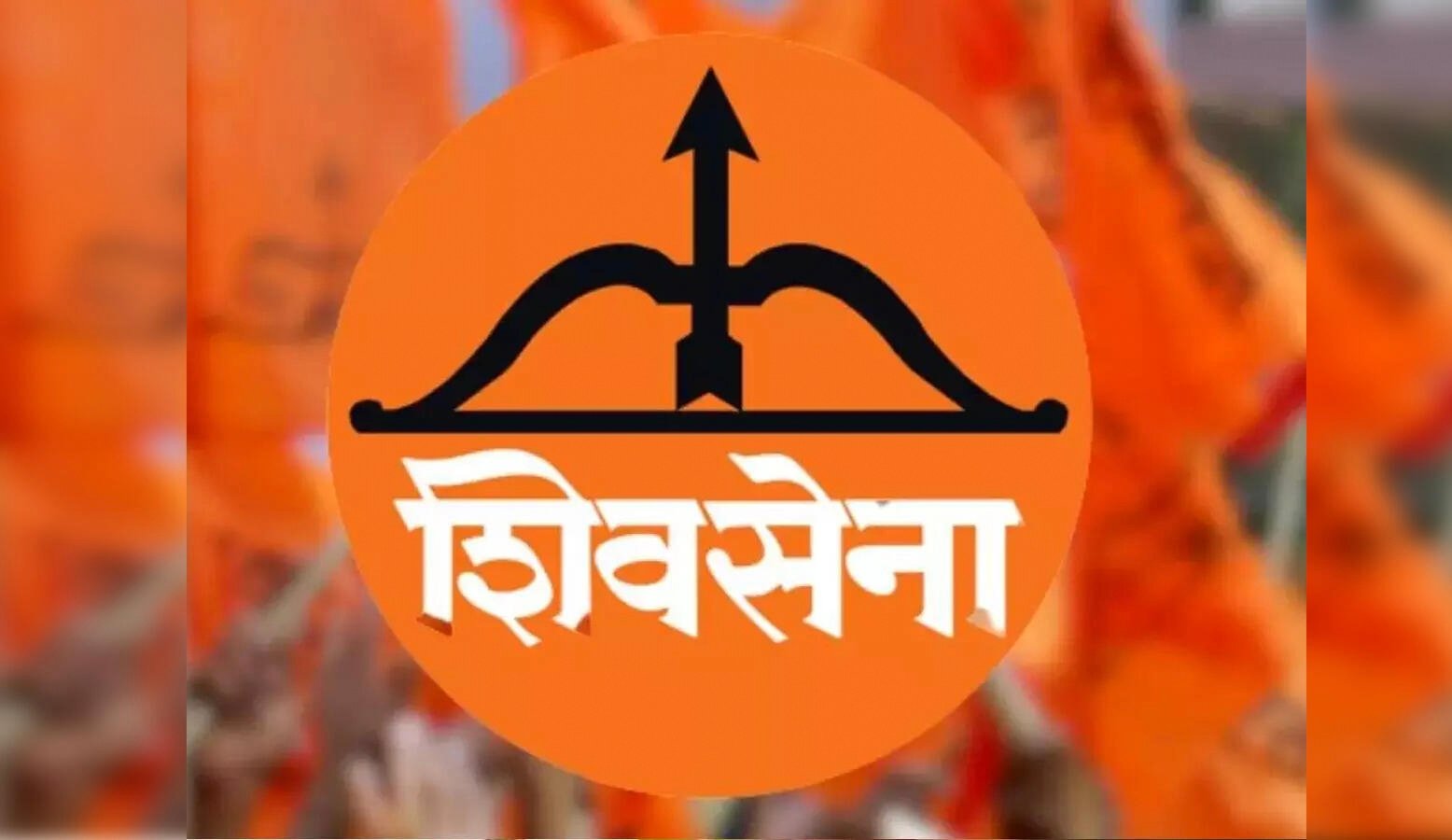 शिवसेना