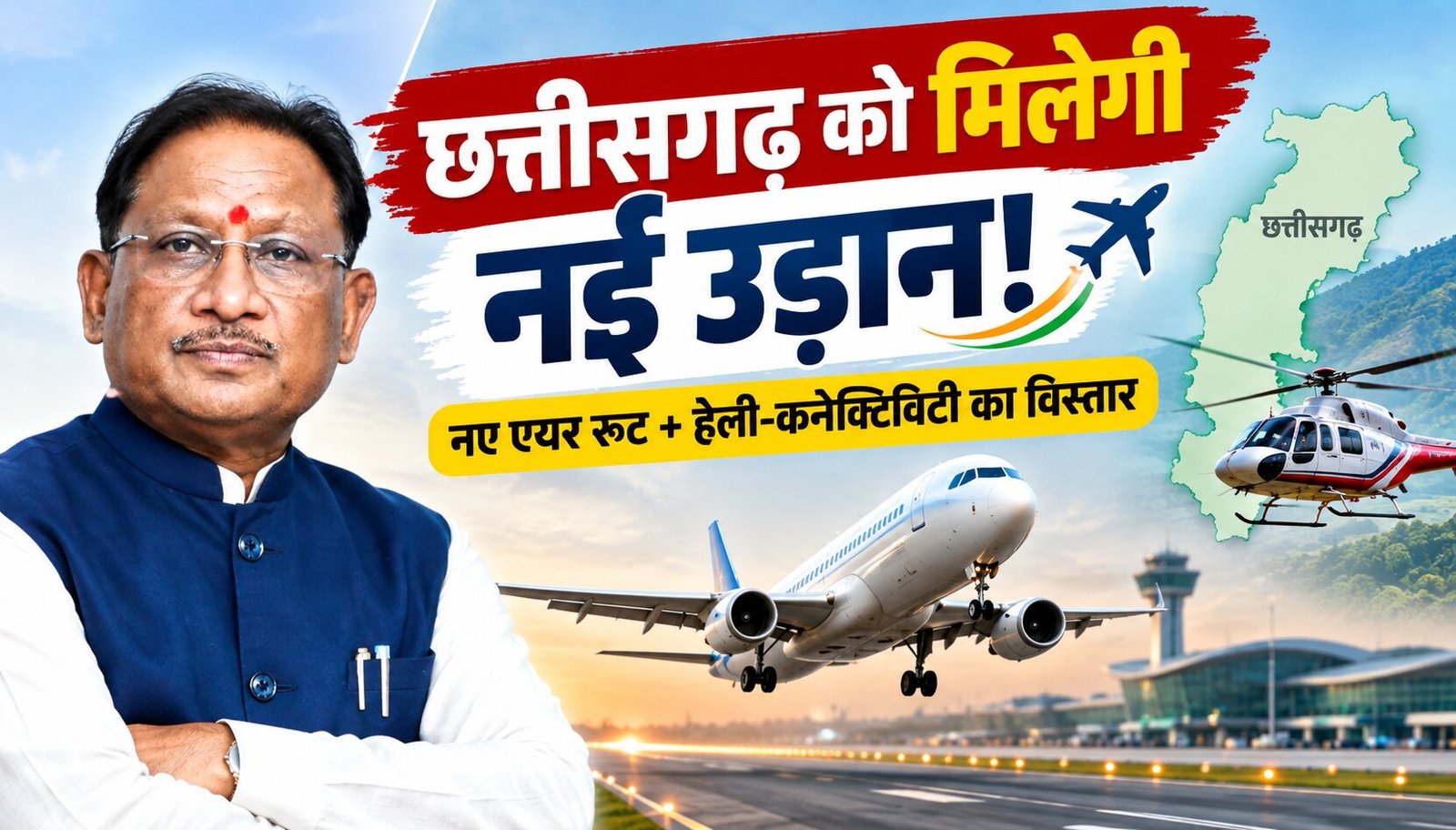 छत्तीसगढ़ में नए हवाई संपर्क, हवाई पट्टियों और हेली-कनेक्टिविटी का होगा विस्तार 1 1005411141