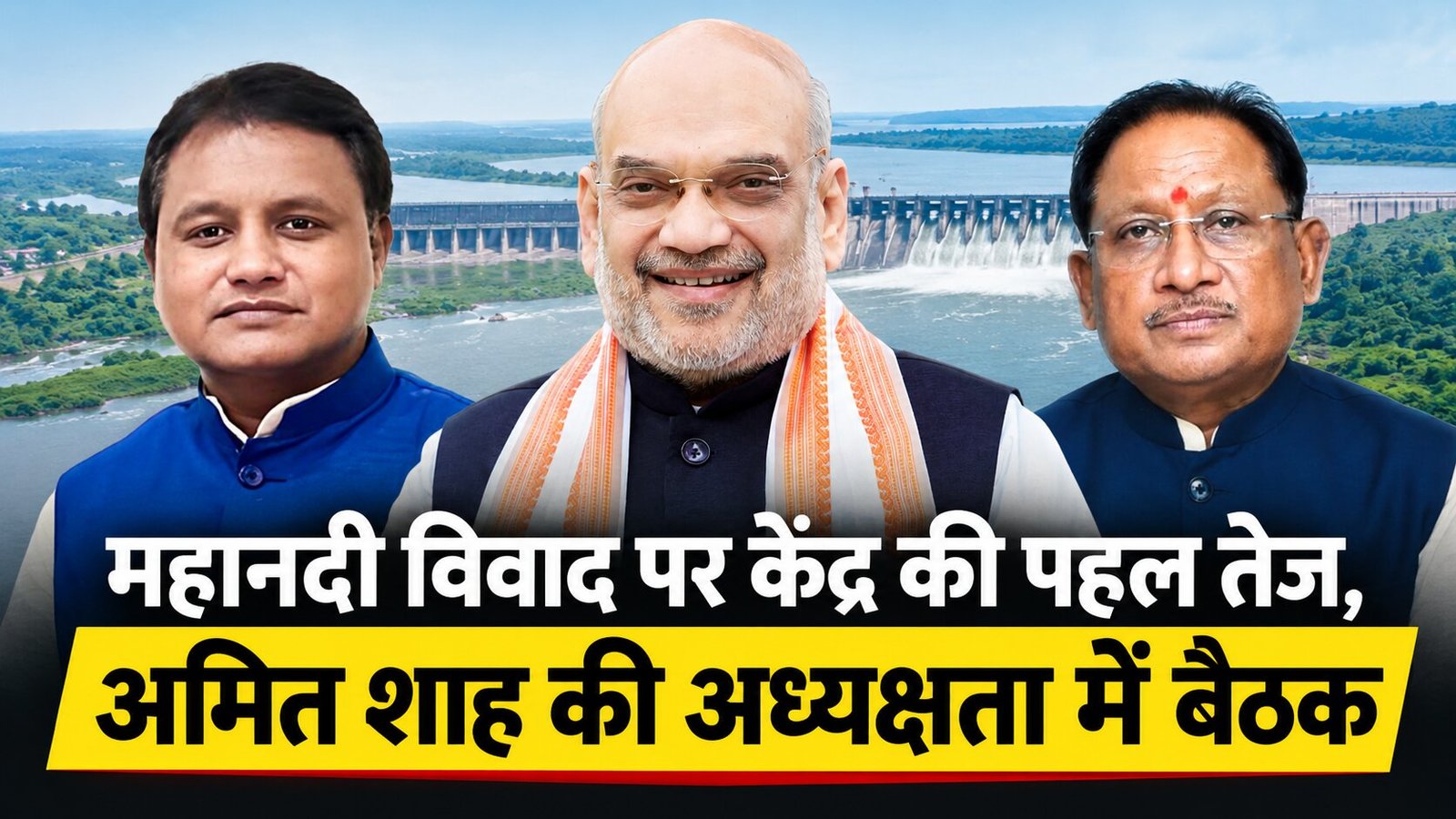 महानदी विवाद पर बड़ी खबर: 1 अक्टूबर को अमित शाह की अध्यक्षता में अहम बैठक, साय-माझी होंगे शामिल 1 1005479693