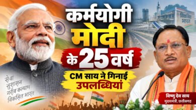 कर्मयोगी मोदी के 25 वर्ष: CM साय ने गिनाईं उपलब्धियां, बोले- विकसित भारत के निर्माण का संकल्प होगा पूरा 10 file 00000000bd788211b881652915cb5ccc