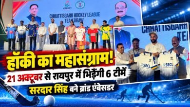 छत्तीसगढ़ हॉकी लीग का आगाज 21 अक्टूबर से, सरदार सिंह बने ब्रांड एंबेसडर; मैदान में उतरेंगी 6 टीमें 1 1005616274