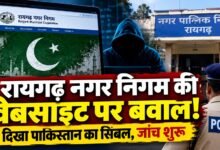 रायगढ़ नगर निगम की वेबसाइट पर दिखा पाकिस्तान का सिंबल! साइबर सुरक्षा पर उठे सवाल, जांच में जुटी पुलिस 7 1005720047