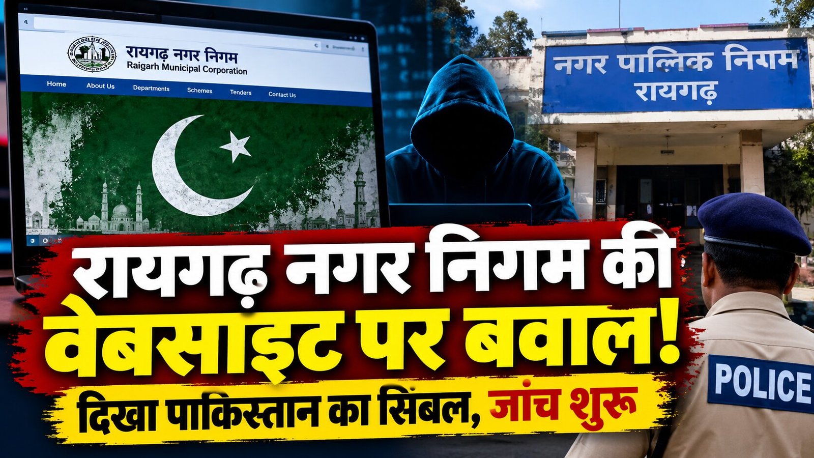 रायगढ़ नगर निगम की वेबसाइट पर दिखा पाकिस्तान का सिंबल! साइबर सुरक्षा पर उठे सवाल, जांच में जुटी पुलिस 1 1005720047