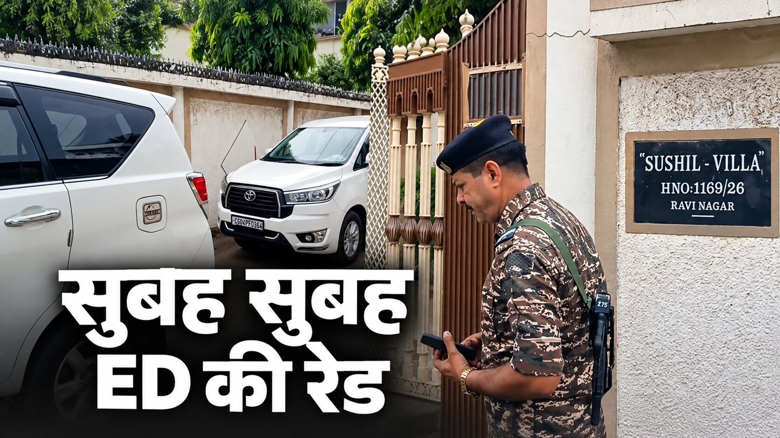 छत्तीसगढ़ में ED की सुबह-सुबह दबिश, रायपुर और दुर्ग में कार्रवाई से मचा हड़कंप 1 1005757372