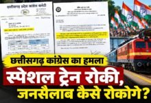 छत्तीसगढ़ कांग्रेस ने स्पेशल ट्रेन नहीं मिलने पर मोदी सरकार को घेरा, कहा- ट्रेन रोकोगे, जनसैलाब कैसे रोकोगे? 27 1005758317