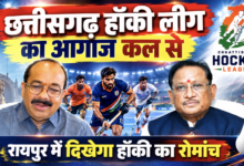 छत्तीसगढ़ हॉकी लीग का आगाज कल से, CM साय करेंगे शुभारंभ, ओलंपियन खिलाड़ियों के साथ दिखेगा हॉकी का दमदार प्रदर्शन, जियोहॉटस्टार पर होगी सभी मुकाबलों की लाइव स्ट्रीमिंग 37 IMG 20261020 223355