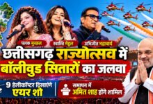छत्तीसगढ़ राज्योत्सव में बॉलीवुड सितारों का जलवा, पलक मुच्छल- अभिजीत भट्टाचार्य करेंगे परफॉर्म; सारंग हेलीकॉप्टर दिखाएंगे एयर शो, समापन में अमित शाह होंगे शामिल 8 file 00000000418481f49ca51646989eb5d7